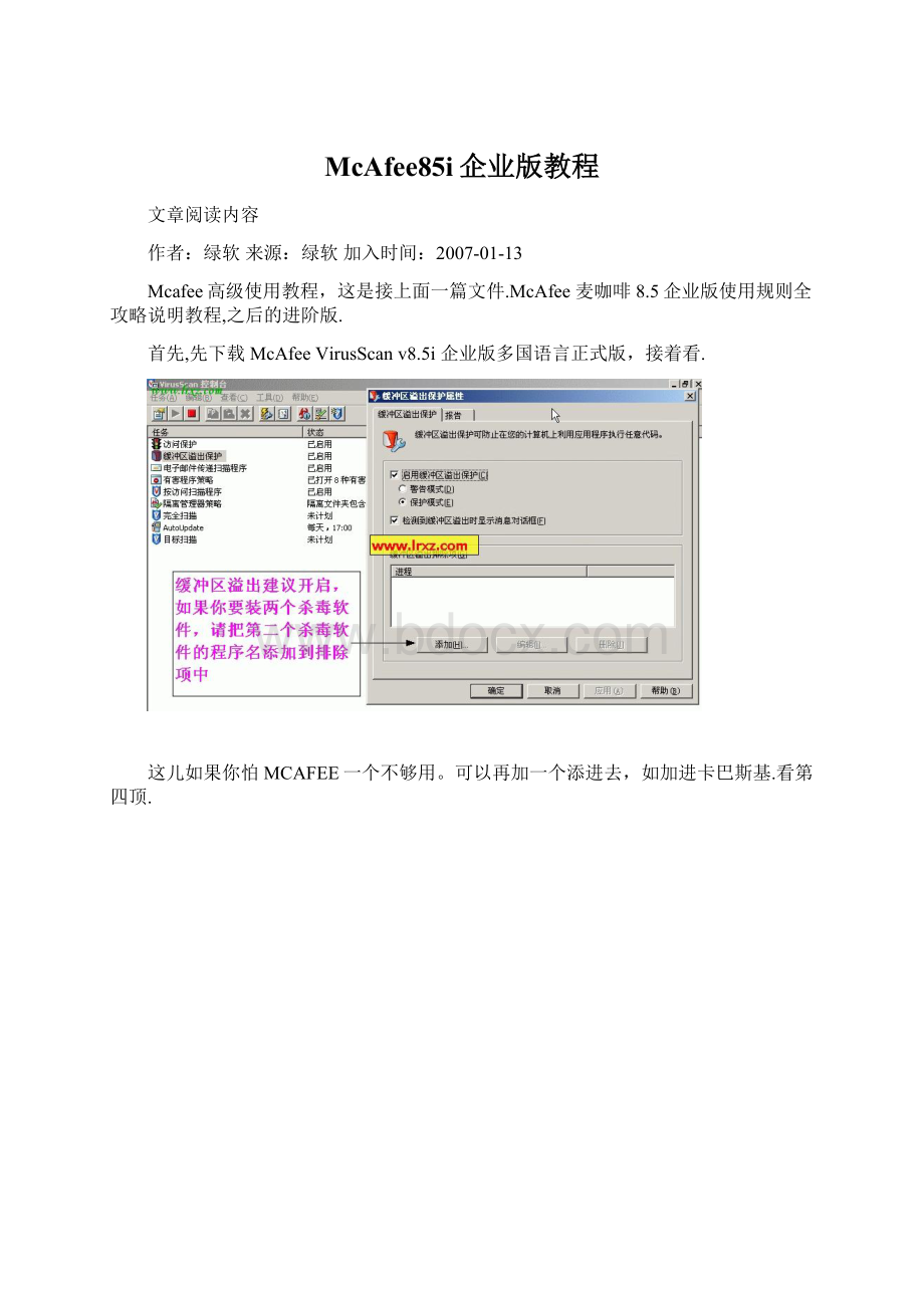 McAfee85i企业版教程.docx