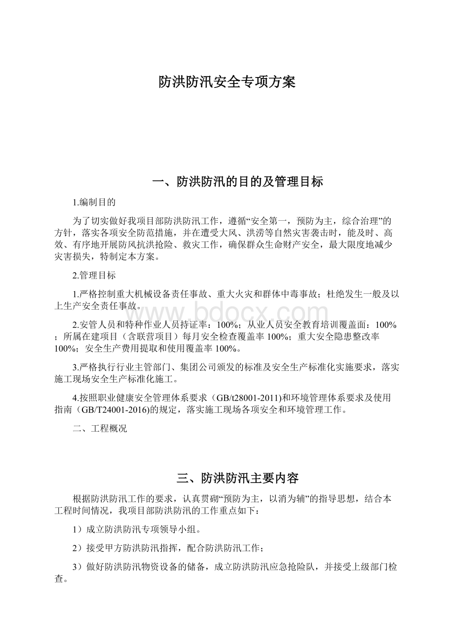 防洪防汛安全专项方案.docx_第1页