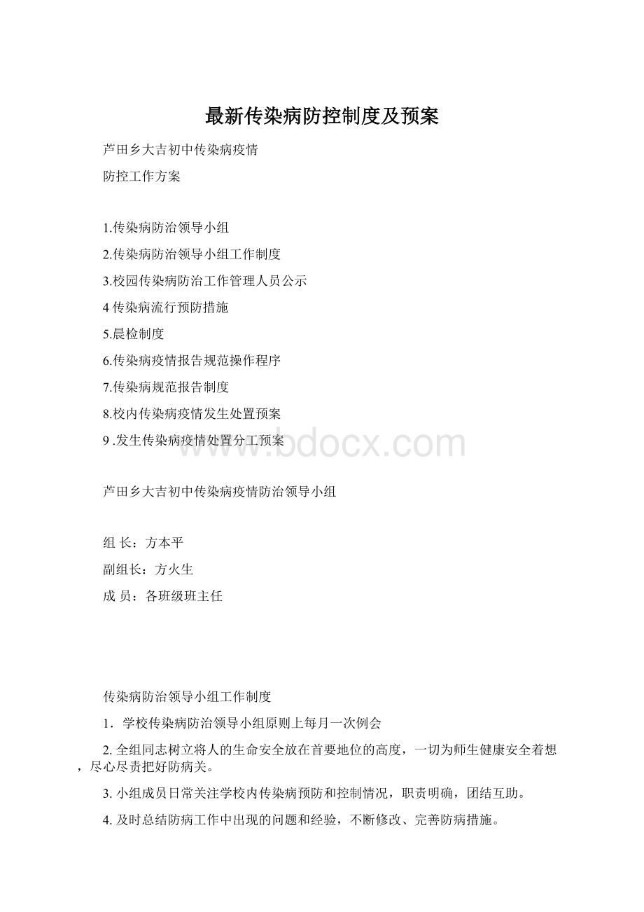 最新传染病防控制度及预案.docx