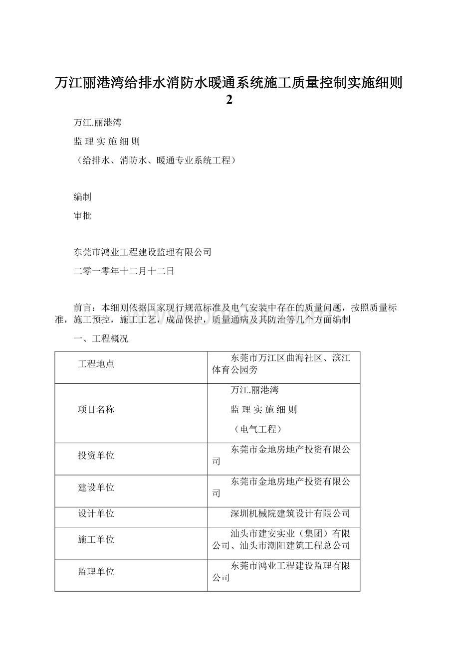 万江丽港湾给排水消防水暖通系统施工质量控制实施细则2.docx_第1页