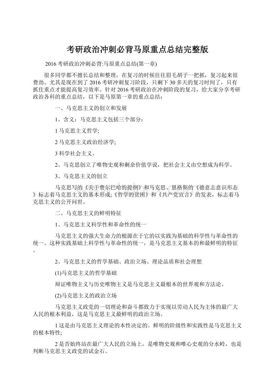 考研政治冲刺必背马原重点总结完整版.docx