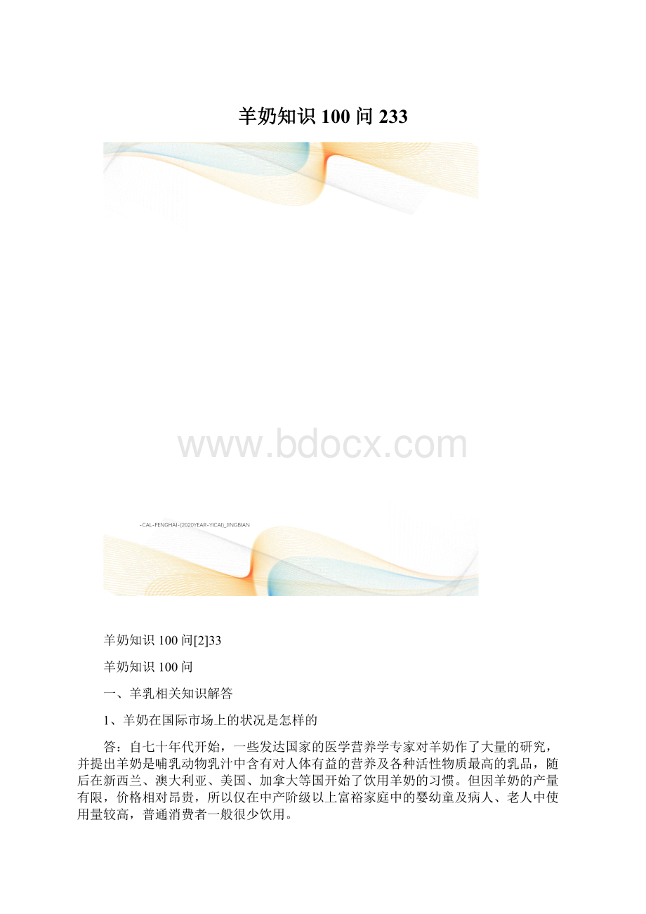 羊奶知识100问233.docx