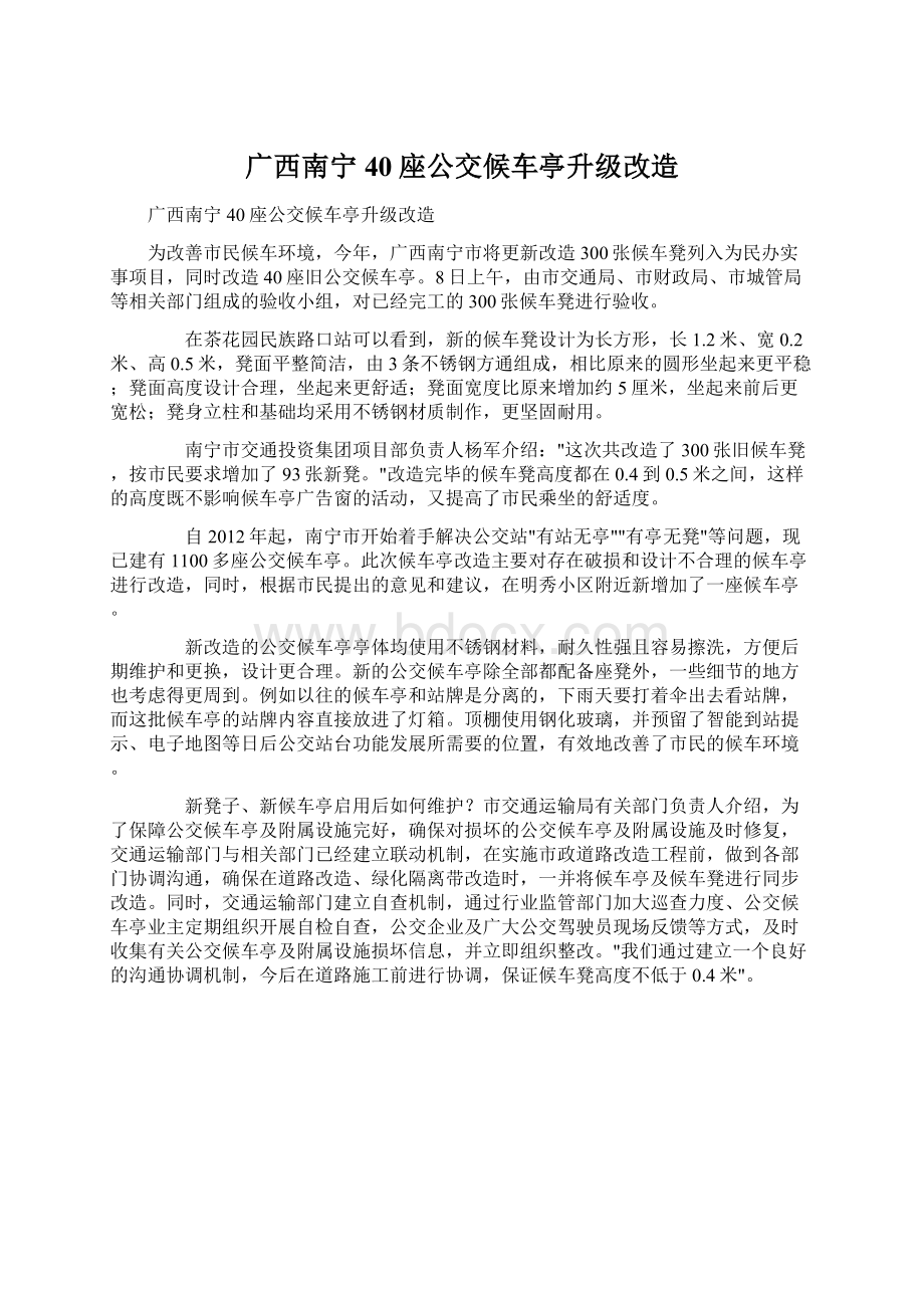 广西南宁40座公交候车亭升级改造.docx