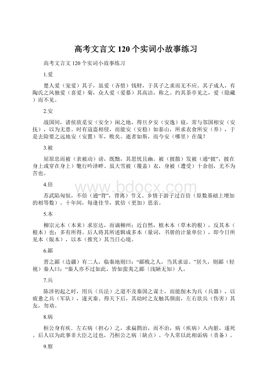 高考文言文120个实词小故事练习.docx_第1页