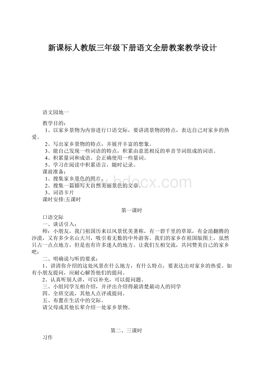 新课标人教版三年级下册语文全册教案教学设计.docx_第1页