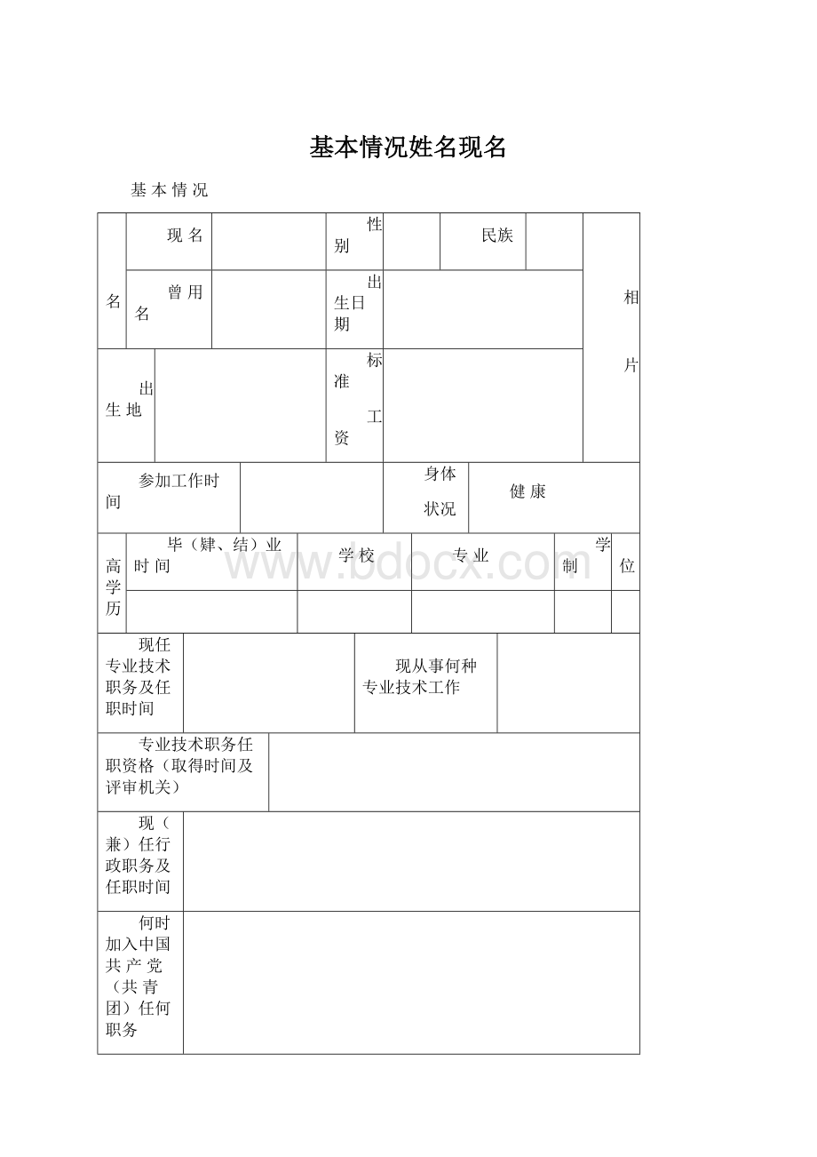 基本情况姓名现名.docx