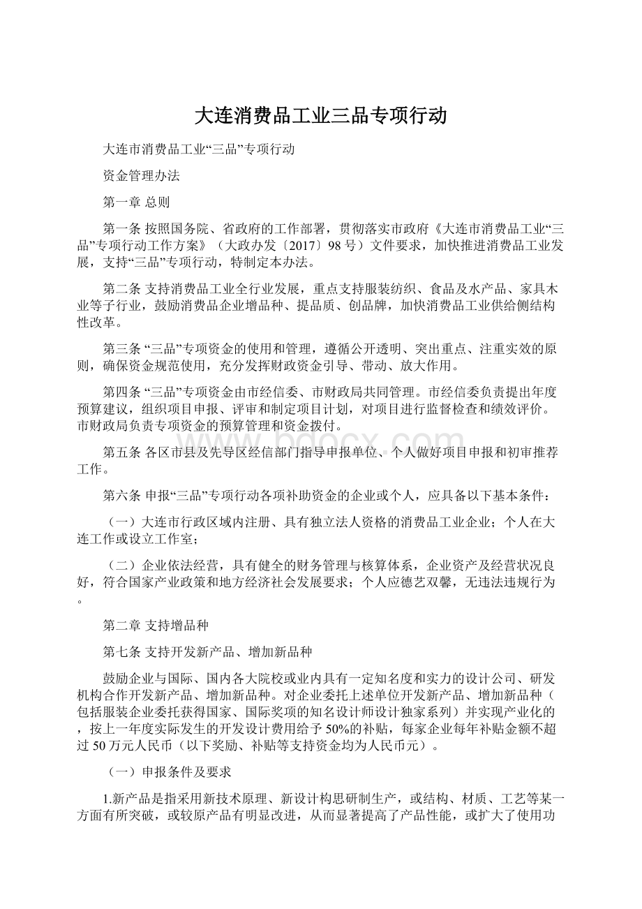 大连消费品工业三品专项行动.docx_第1页