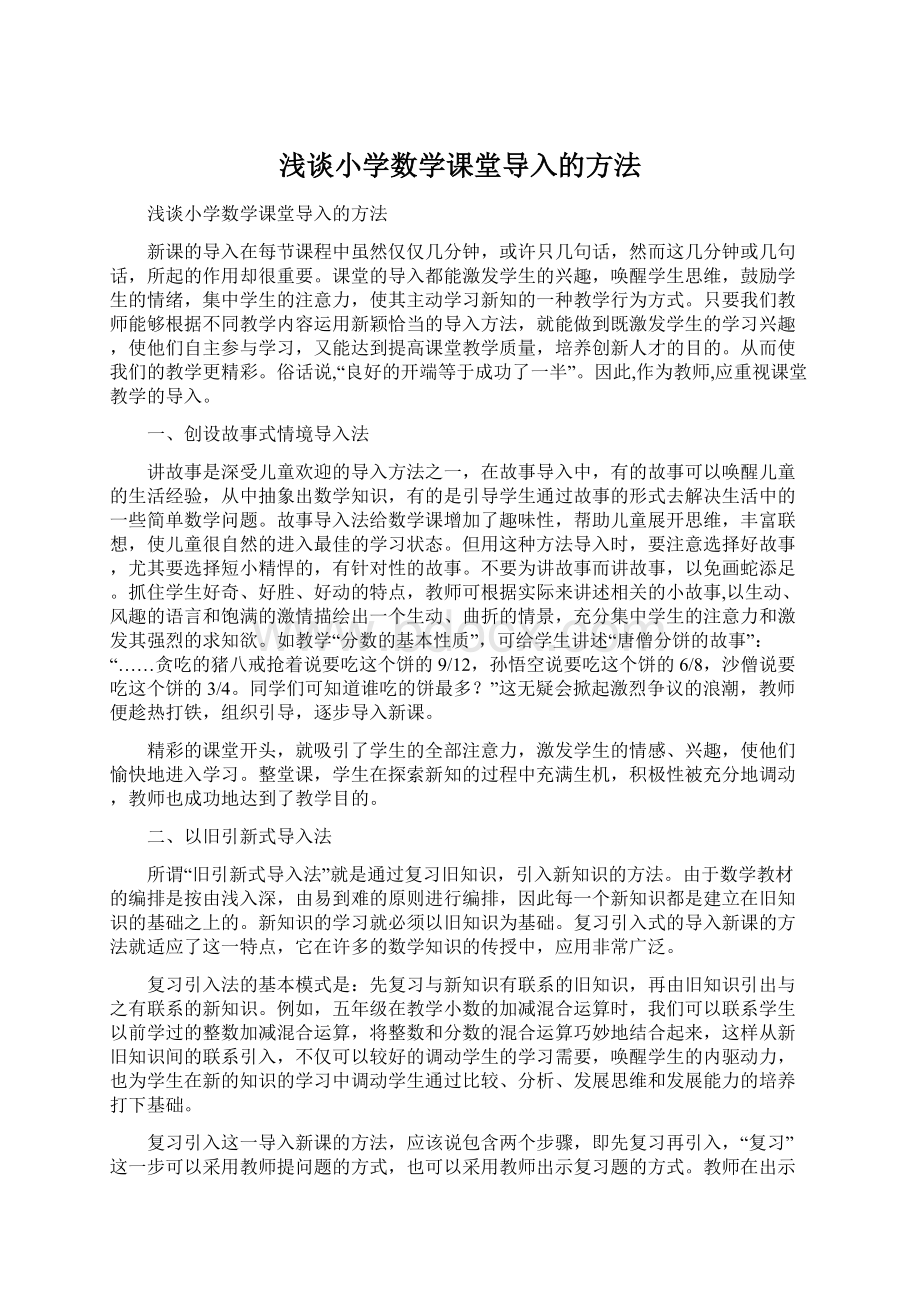 浅谈小学数学课堂导入的方法.docx