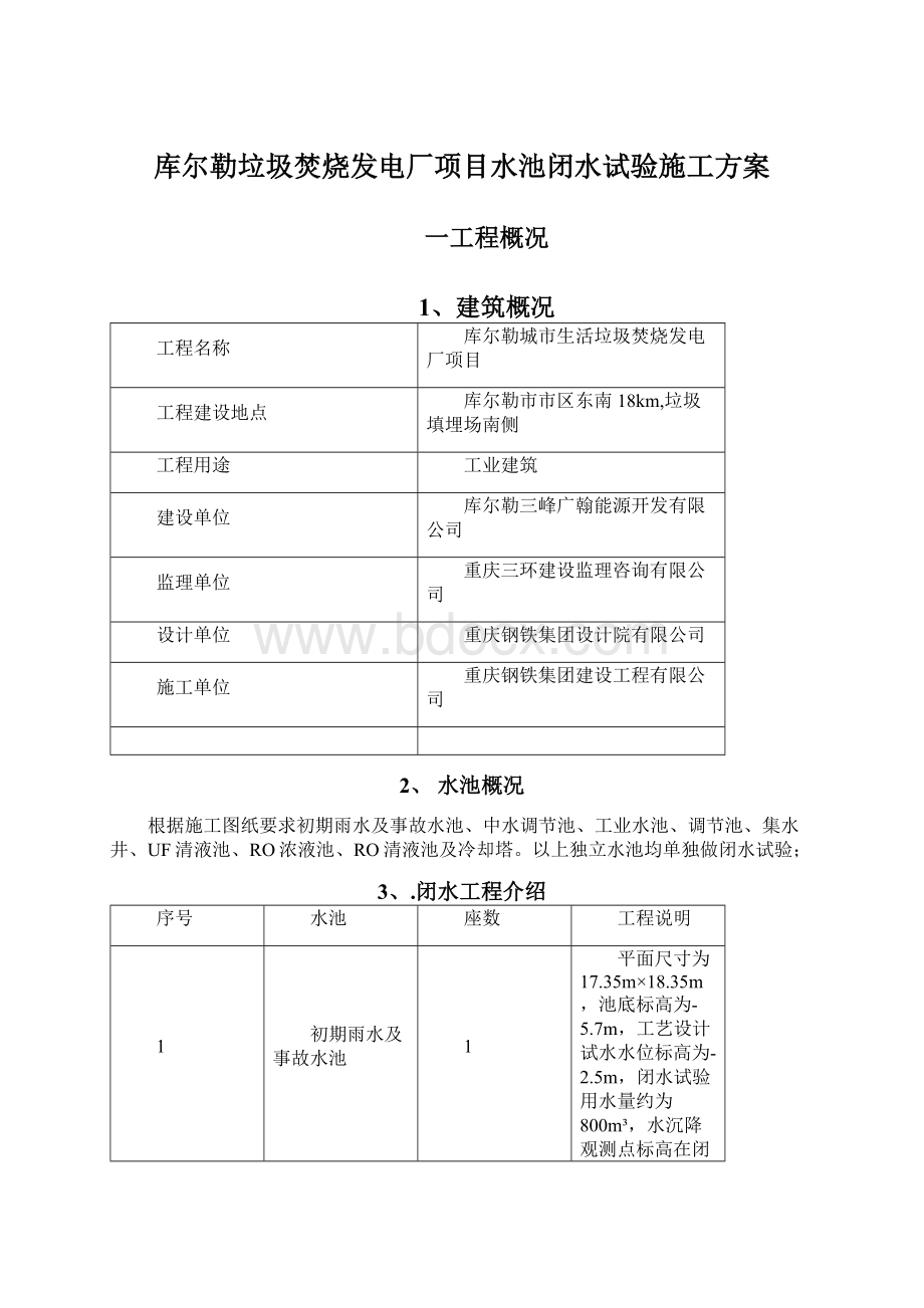 库尔勒垃圾焚烧发电厂项目水池闭水试验施工方案.docx