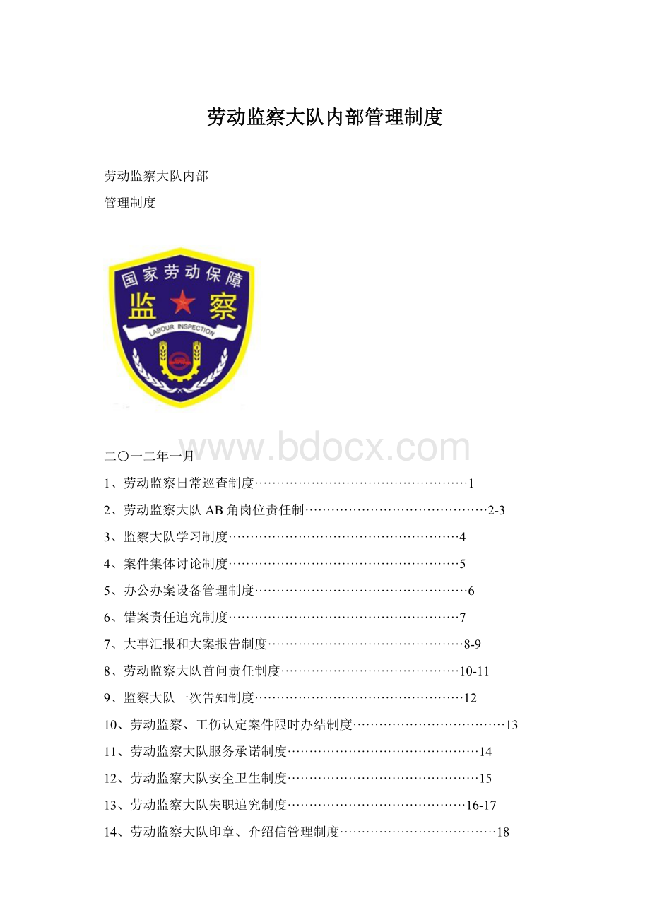 劳动监察大队内部管理制度.docx_第1页