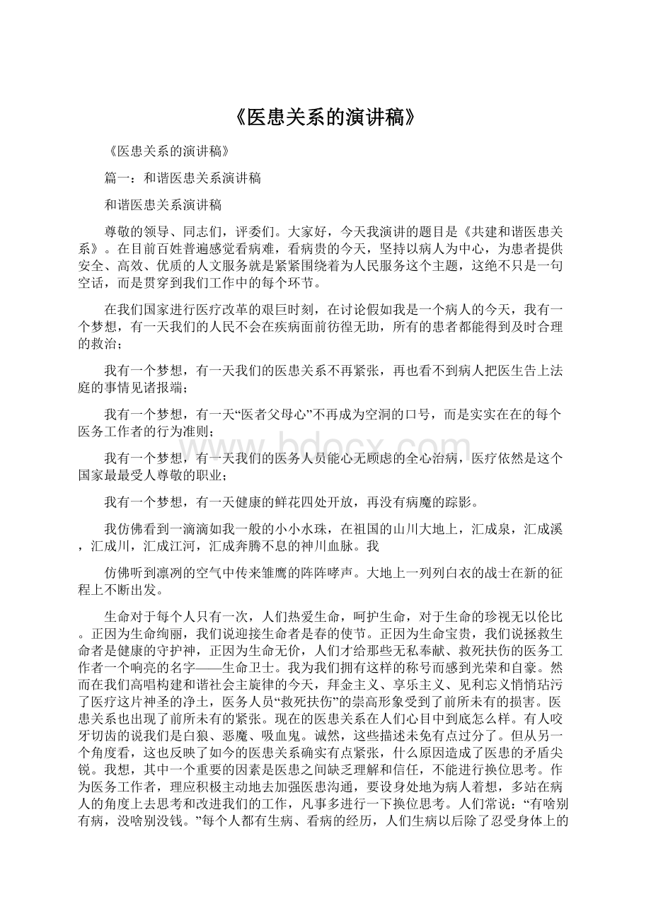 《医患关系的演讲稿》.docx