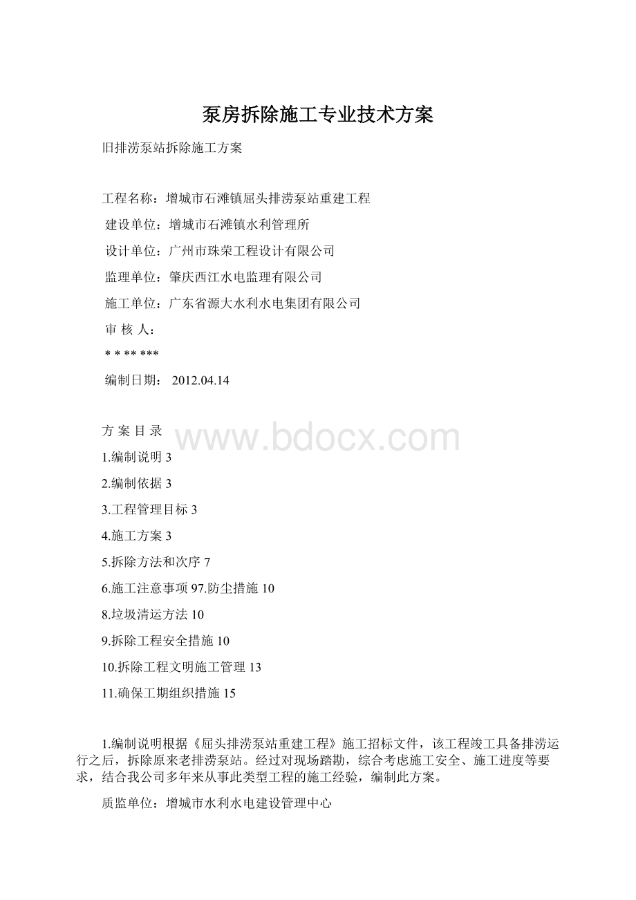 泵房拆除施工专业技术方案.docx_第1页