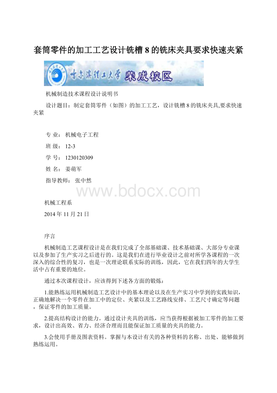 套筒零件的加工工艺设计铣槽8的铣床夹具要求快速夹紧.docx_第1页