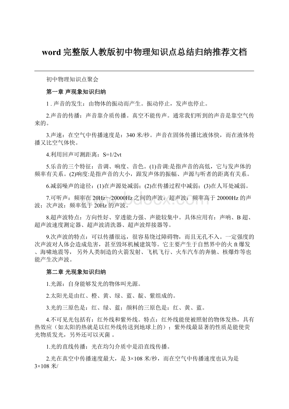 word完整版人教版初中物理知识点总结归纳推荐文档.docx