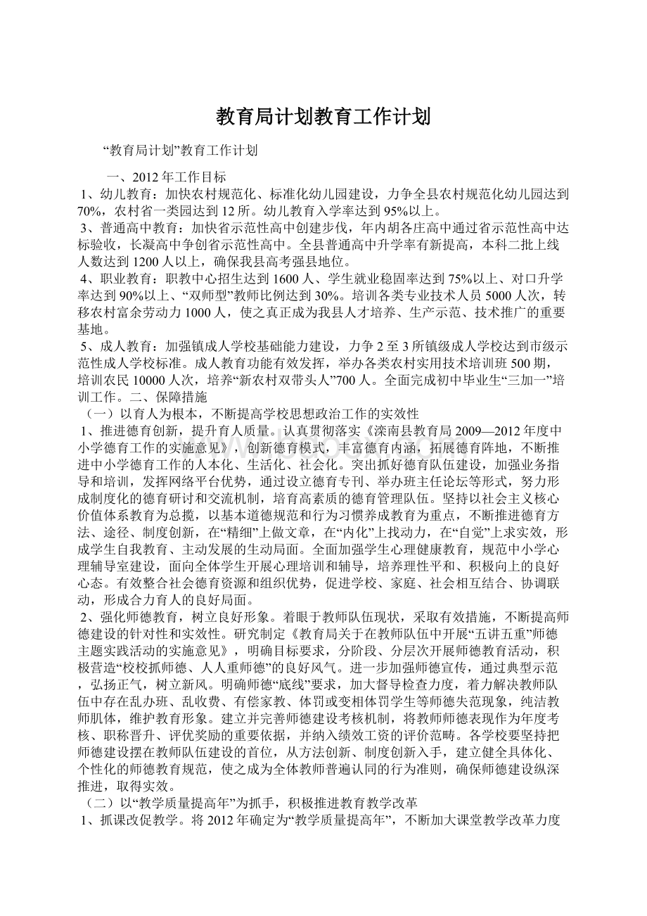 教育局计划教育工作计划.docx_第1页