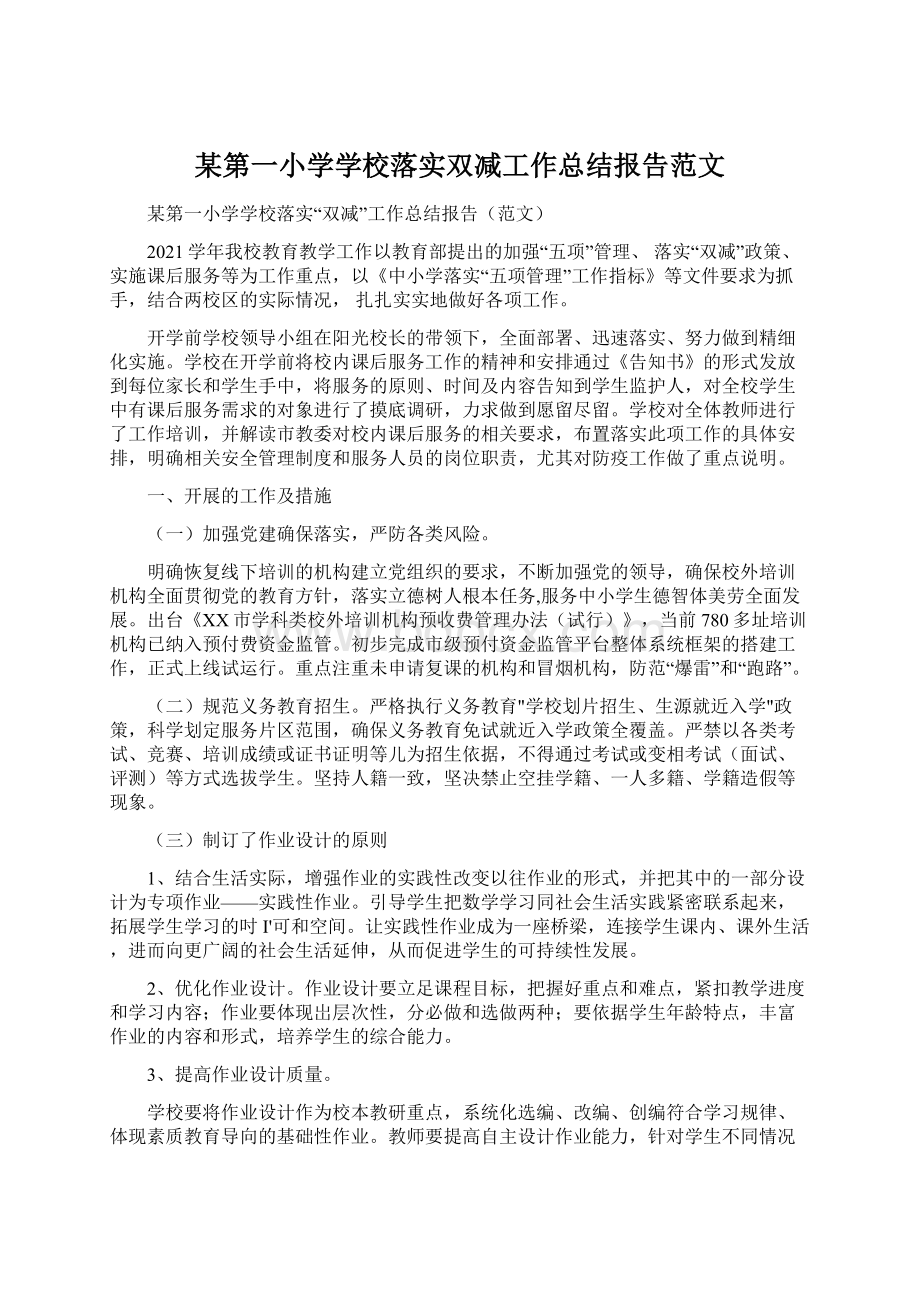 某第一小学学校落实双减工作总结报告范文.docx