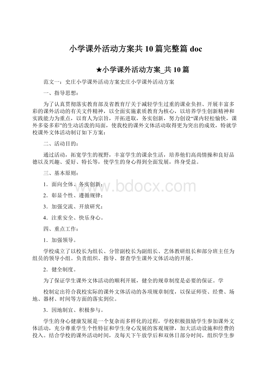 小学课外活动方案共10篇完整篇doc.docx_第1页