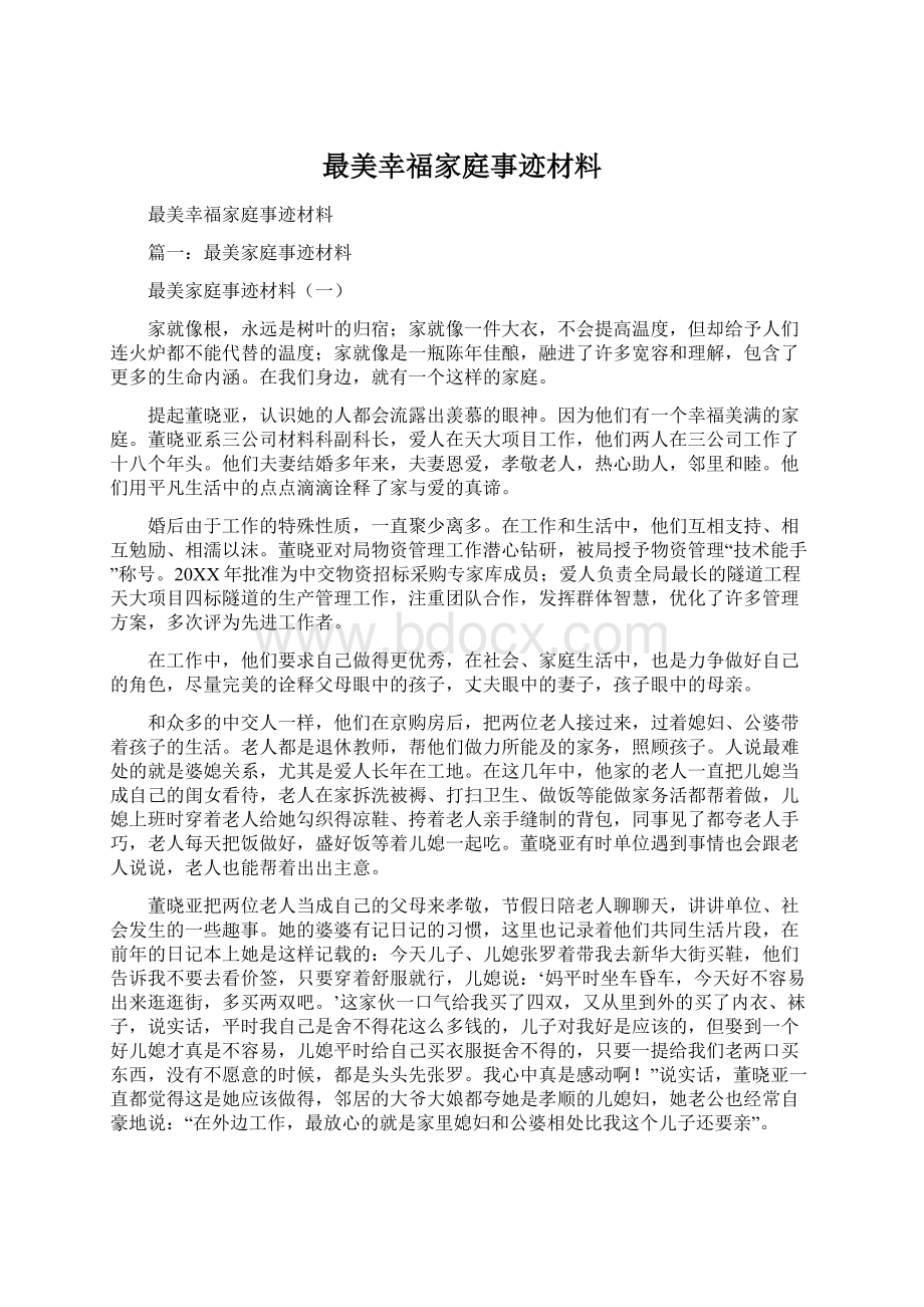 最美幸福家庭事迹材料.docx