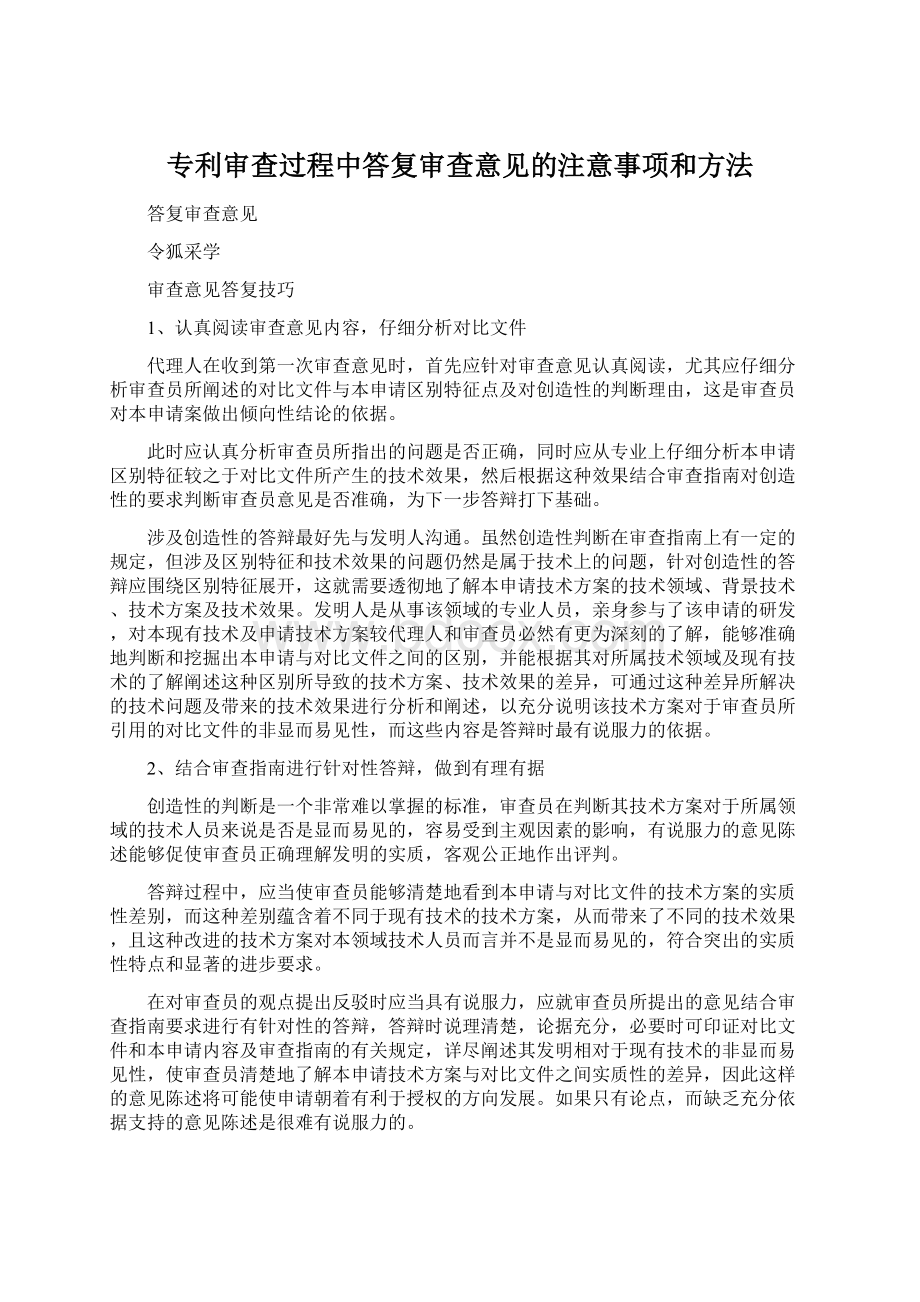 专利审查过程中答复审查意见的注意事项和方法.docx_第1页