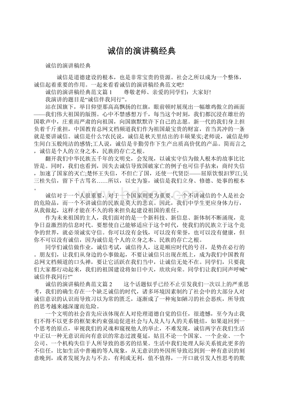 诚信的演讲稿经典.docx_第1页