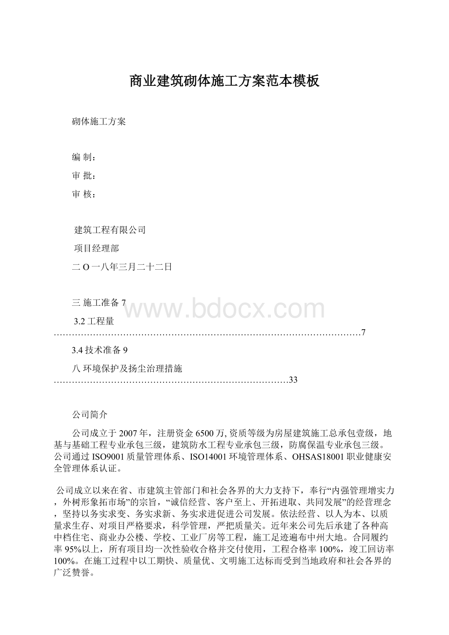 商业建筑砌体施工方案范本模板.docx_第1页