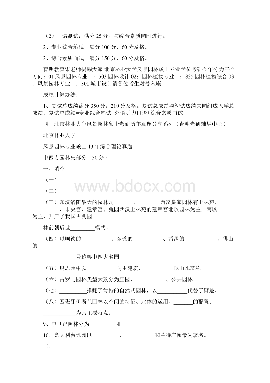 考研权威辅导北京林业大学风景园林硕士考研真题讲解.docx_第2页