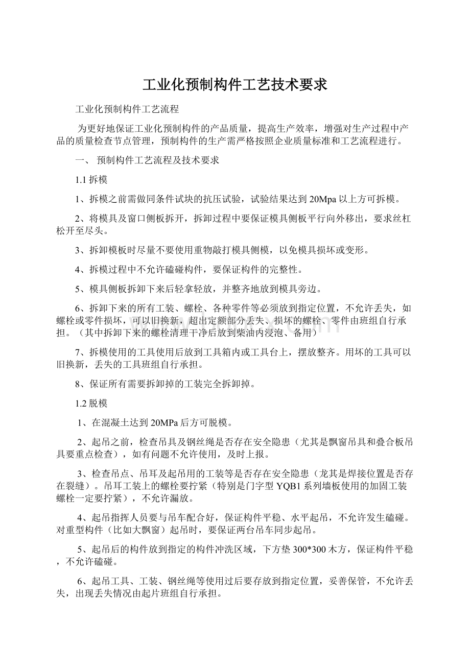 工业化预制构件工艺技术要求.docx