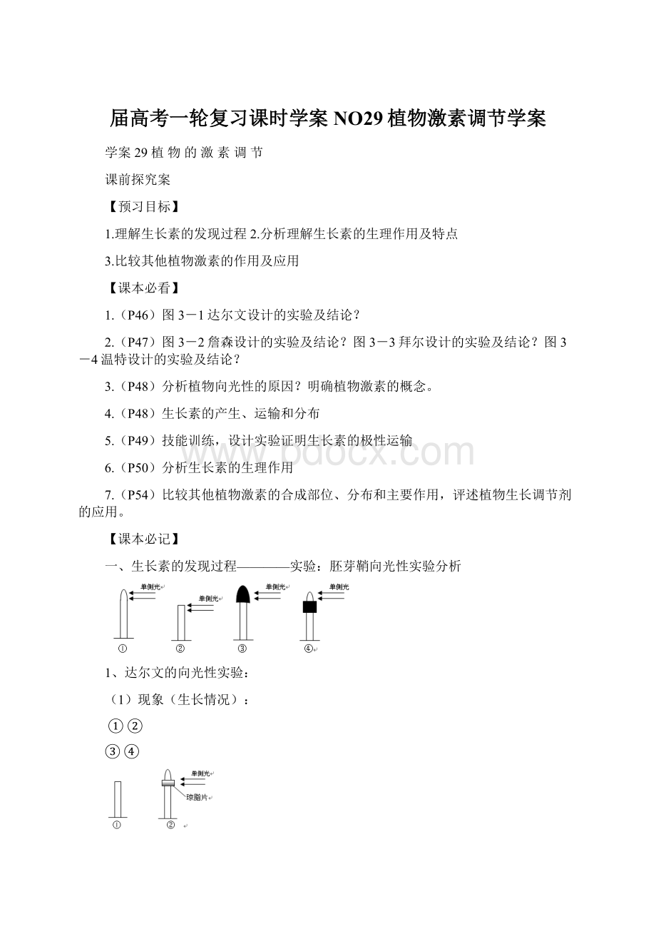 届高考一轮复习课时学案 NO29植物激素调节学案.docx_第1页