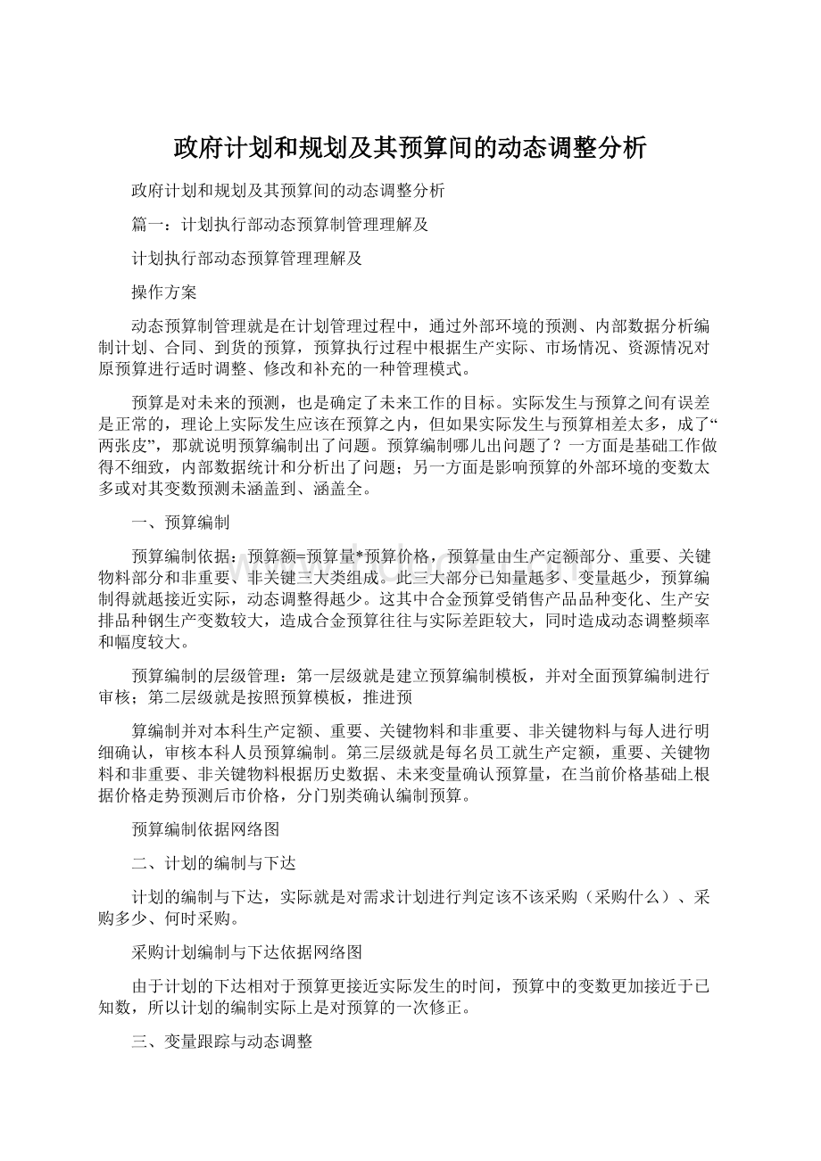 政府计划和规划及其预算间的动态调整分析.docx