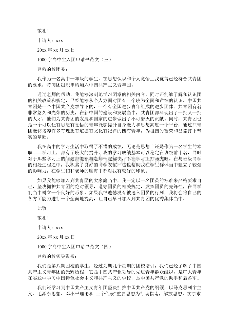 1000字高中生入团申请书范文.docx_第3页