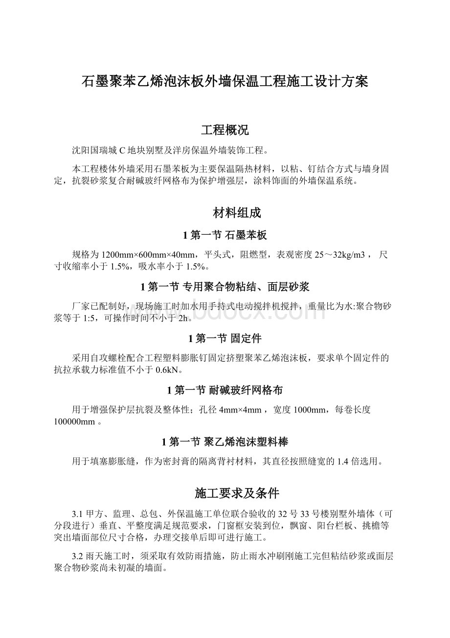 石墨聚苯乙烯泡沫板外墙保温工程施工设计方案.docx_第1页