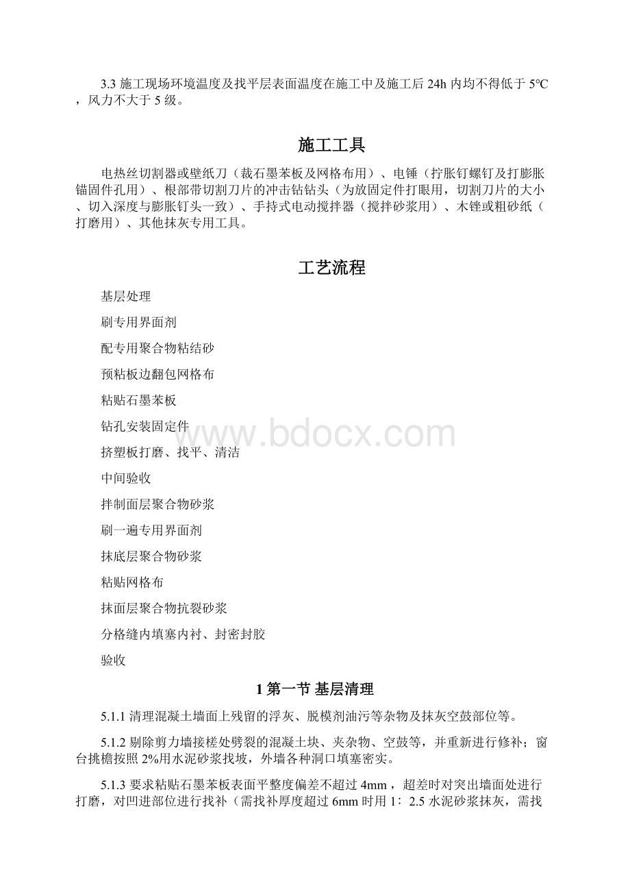 石墨聚苯乙烯泡沫板外墙保温工程施工设计方案.docx_第2页