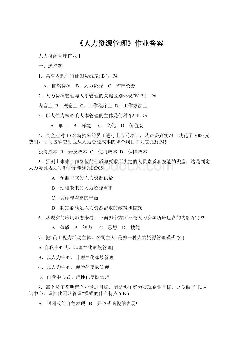 《人力资源管理》作业答案.docx