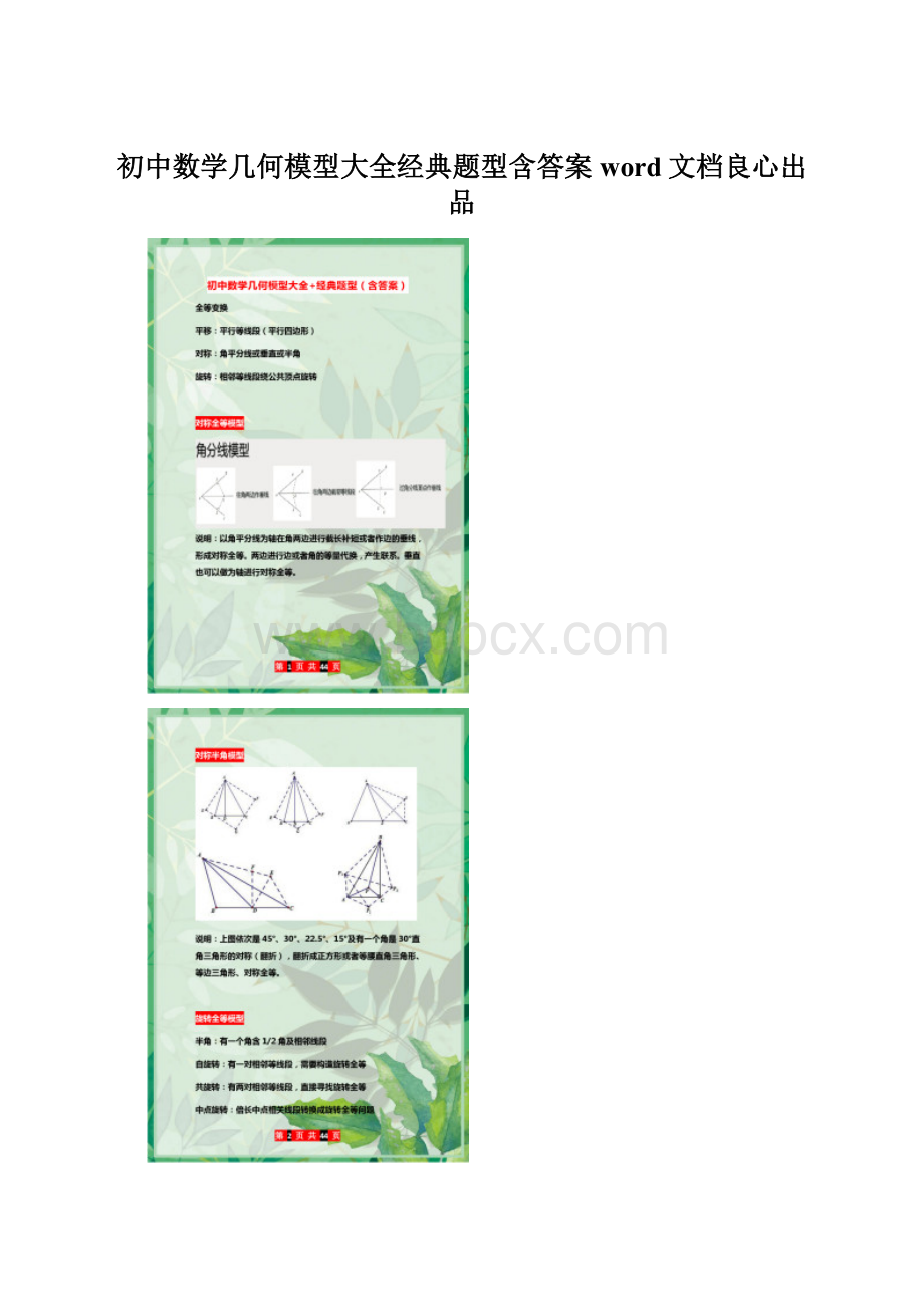 初中数学几何模型大全经典题型含答案word文档良心出品.docx