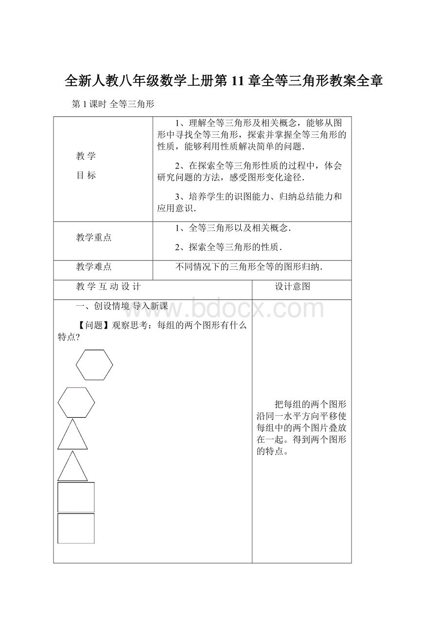 全新人教八年级数学上册第11章全等三角形教案全章.docx_第1页