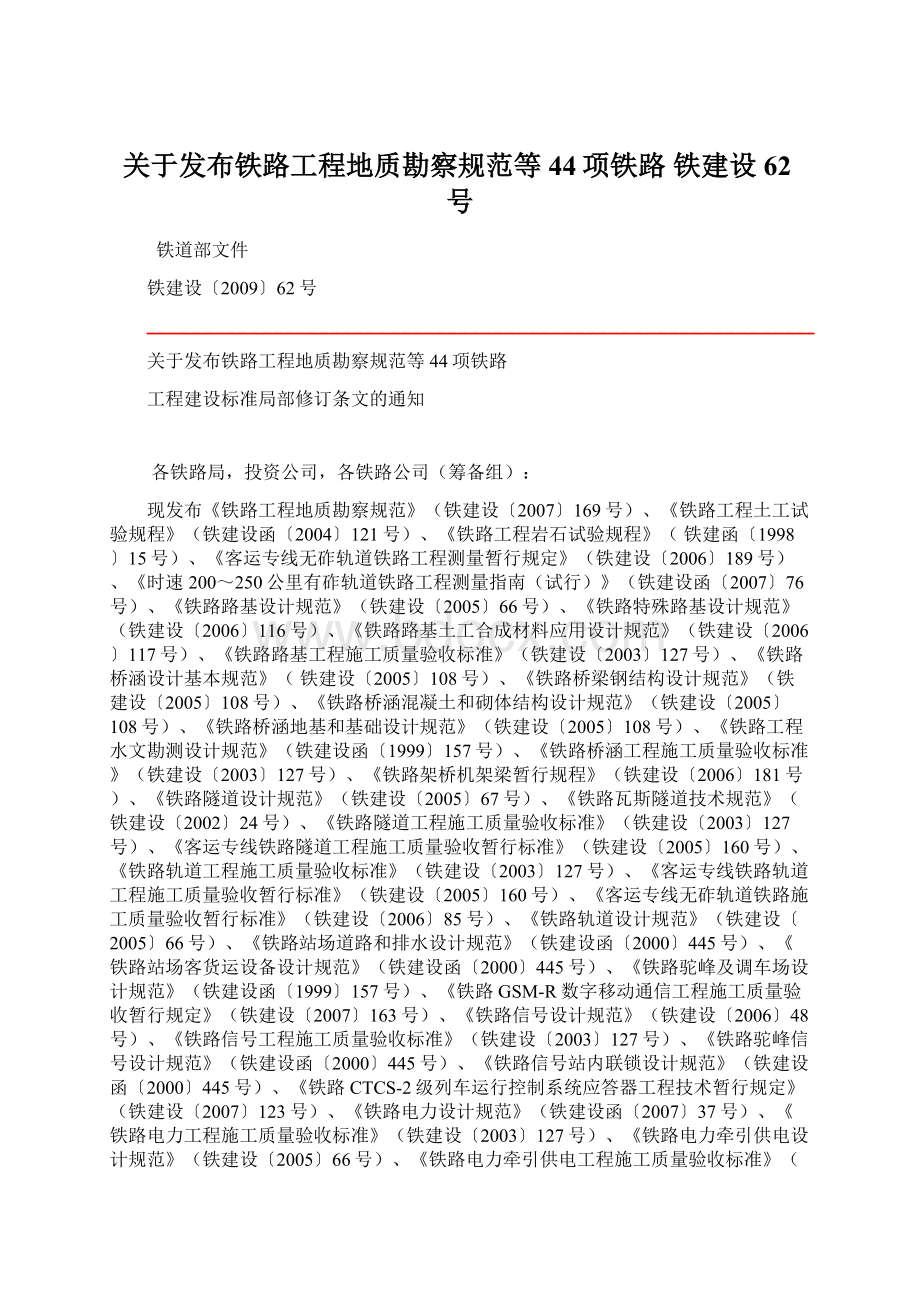 关于发布铁路工程地质勘察规范等44项铁路 铁建设62号.docx_第1页