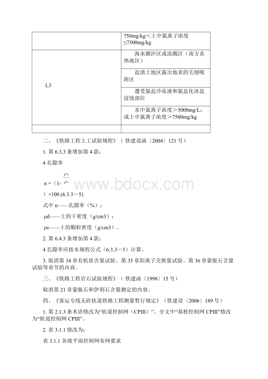 关于发布铁路工程地质勘察规范等44项铁路 铁建设62号.docx_第3页