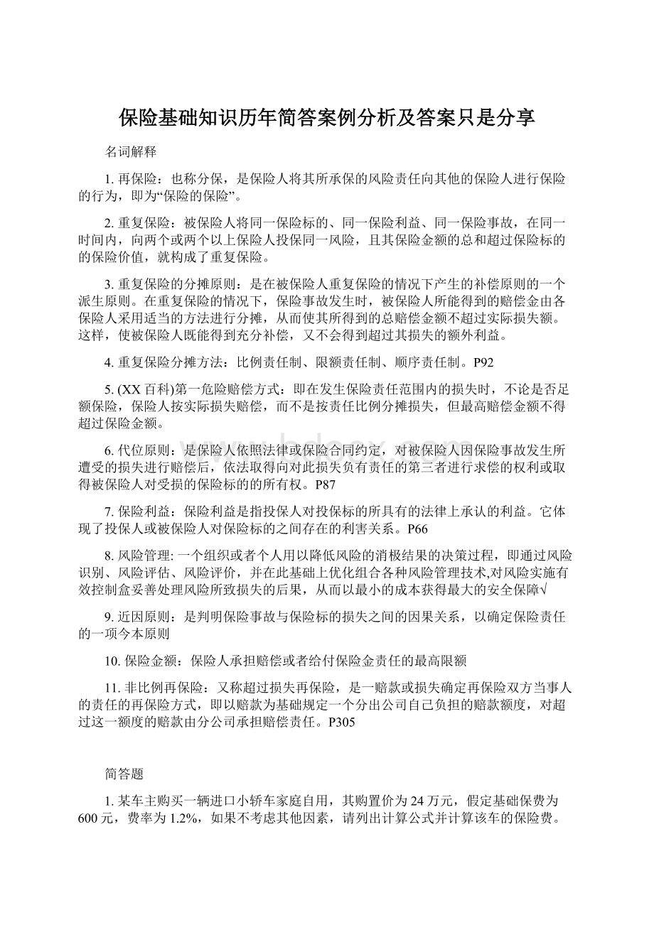 保险基础知识历年简答案例分析及答案只是分享.docx_第1页