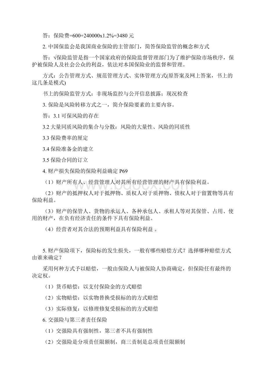 保险基础知识历年简答案例分析及答案只是分享.docx_第2页