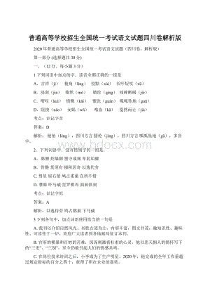 普通高等学校招生全国统一考试语文试题四川卷解析版.docx