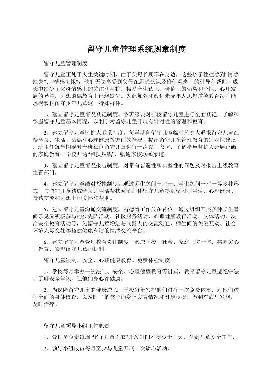 留守儿童管理系统规章制度.docx_第1页