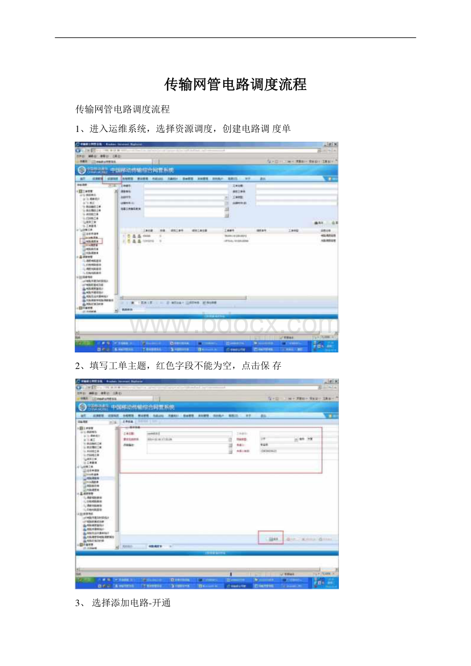 传输网管电路调度流程.docx