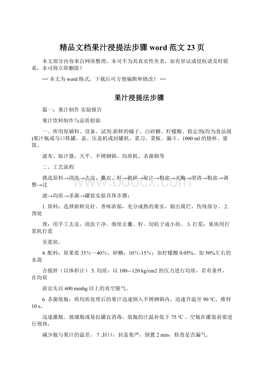 精品文档果汁浸提法步骤word范文 23页.docx_第1页