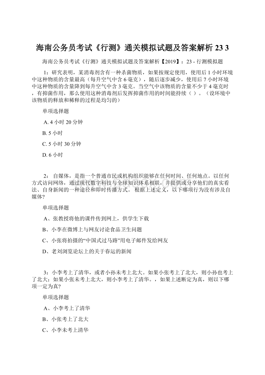 海南公务员考试《行测》通关模拟试题及答案解析23 3.docx_第1页