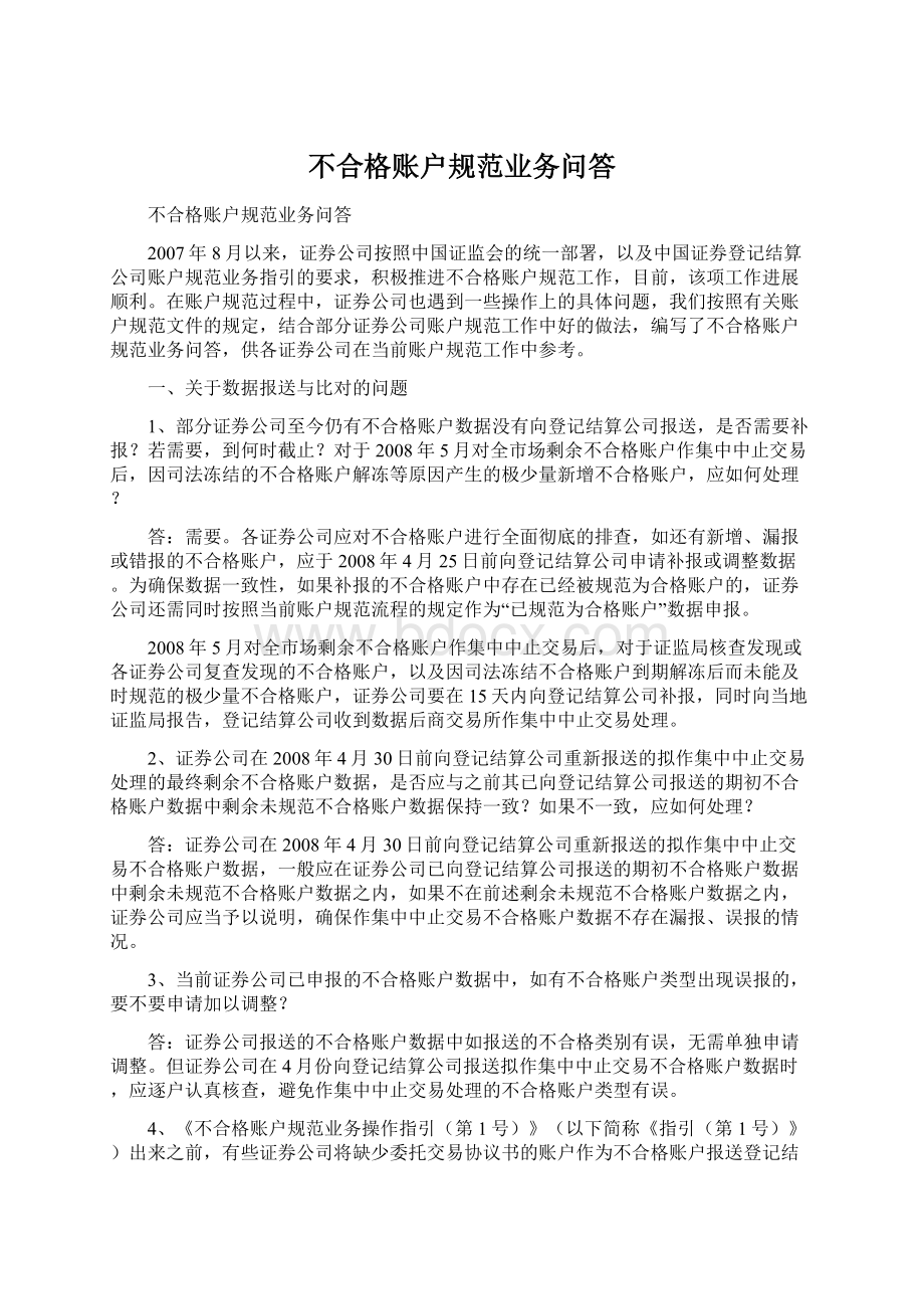 不合格账户规范业务问答.docx_第1页