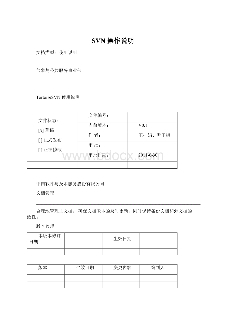 SVN操作说明.docx_第1页