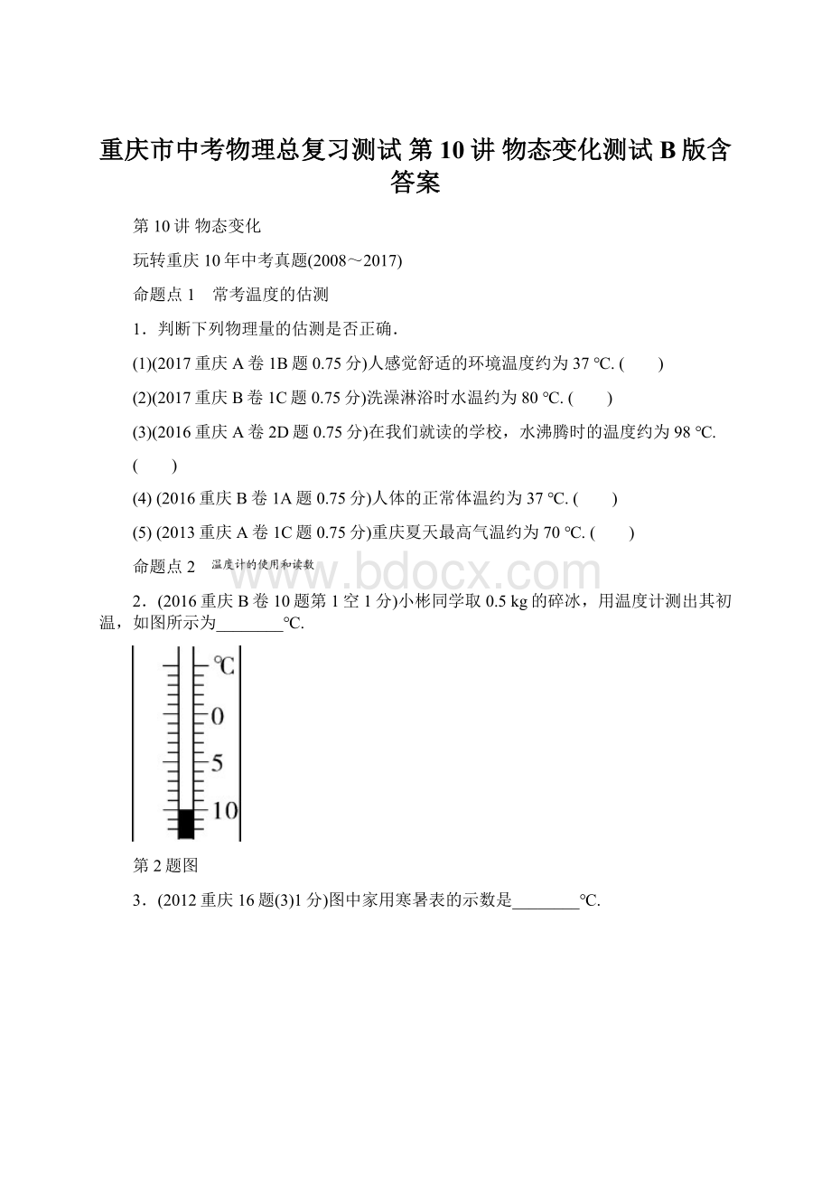 重庆市中考物理总复习测试 第10讲 物态变化测试B版含答案.docx_第1页