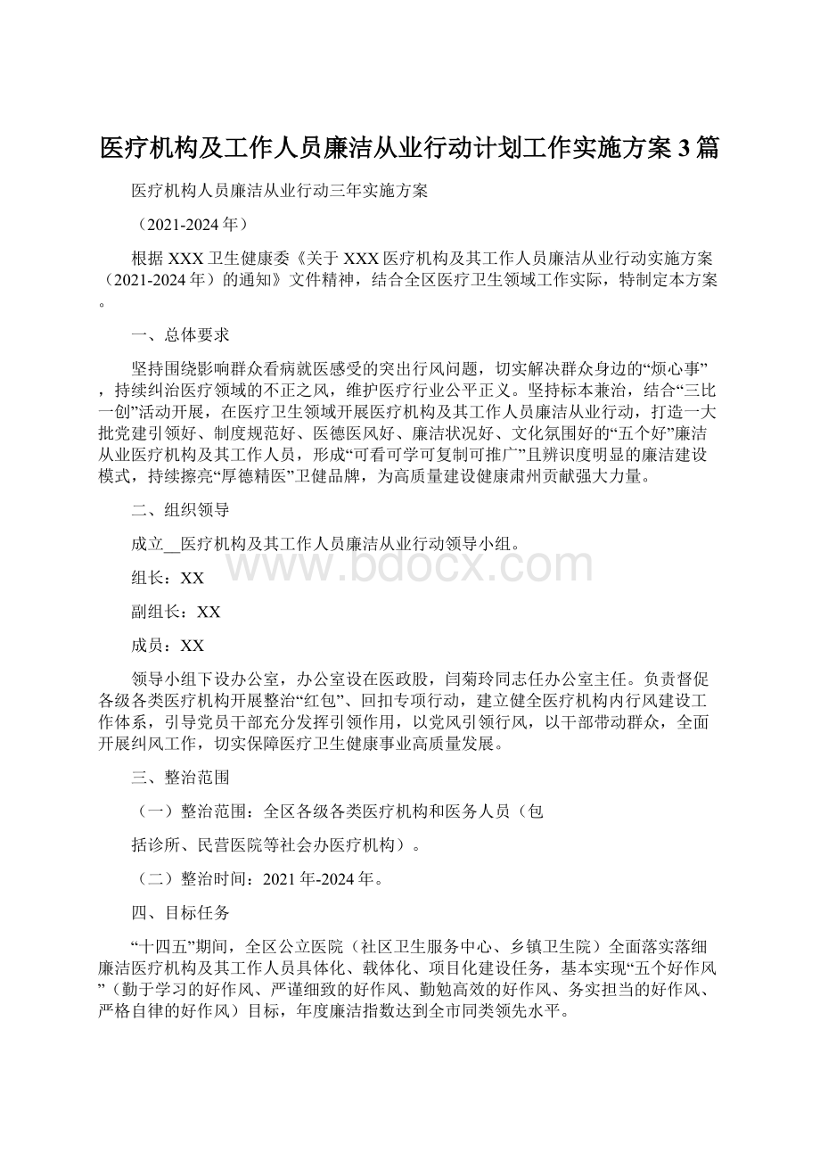 医疗机构及工作人员廉洁从业行动计划工作实施方案3篇.docx_第1页