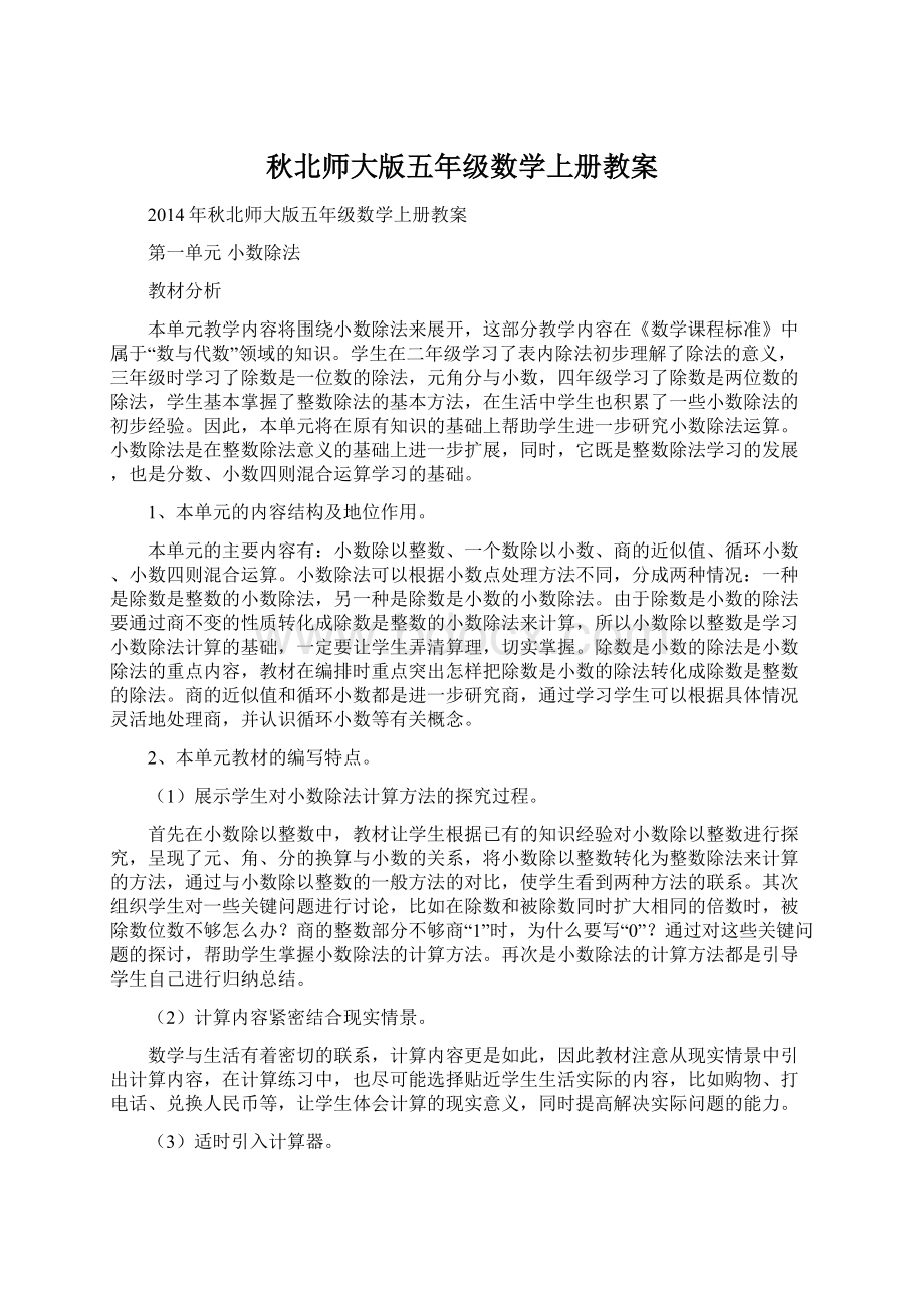 秋北师大版五年级数学上册教案.docx_第1页