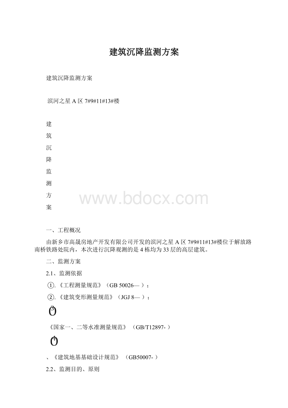 建筑沉降监测方案.docx